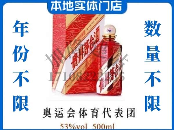 ​佳木斯求购奥运会体育代表团茅台酒空瓶回收价格实在